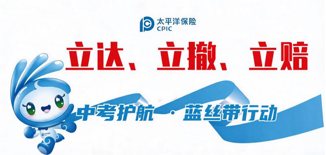 太平洋产险温馨提示：中考逐梦路，太保暖心护航！