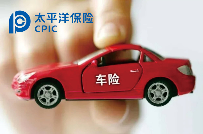 车险首选｜太平洋车险！价格低、福利多、保障全、专人服务更省心！